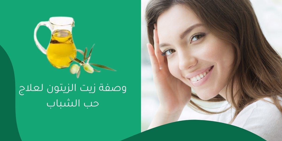 وصفة زيت الزيتون لعلاج حب الشباب