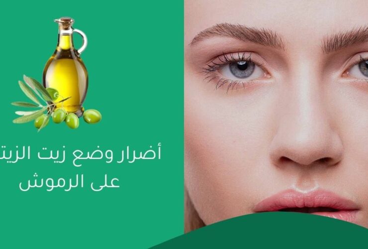 أضرار وضع زيت الزيتون على الرموش