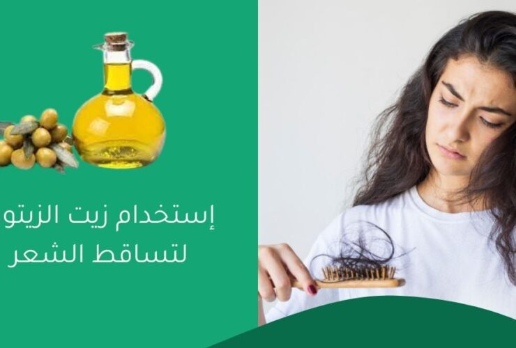 إستخدام زيت الزيتون لتساقط الشعر