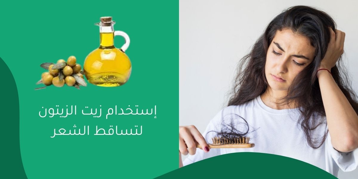 إستخدام زيت الزيتون لتساقط الشعر