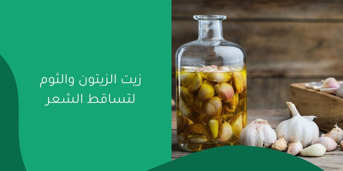 زيت الزيتون والثوم لتساقط الشعر