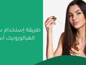 طريقة إستخدام سيروم الهيالورونيك أسيد