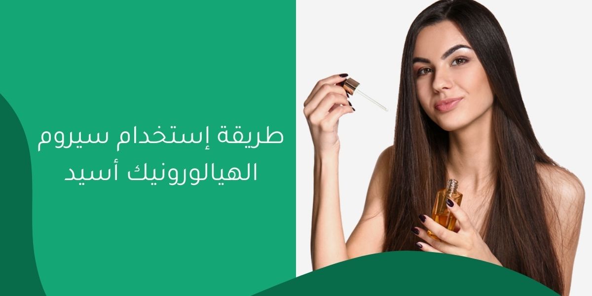 طريقة إستخدام سيروم الهيالورونيك أسيد