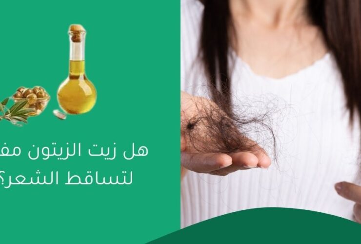 هل زيت الزيتون مفيد لتساقط الشعر