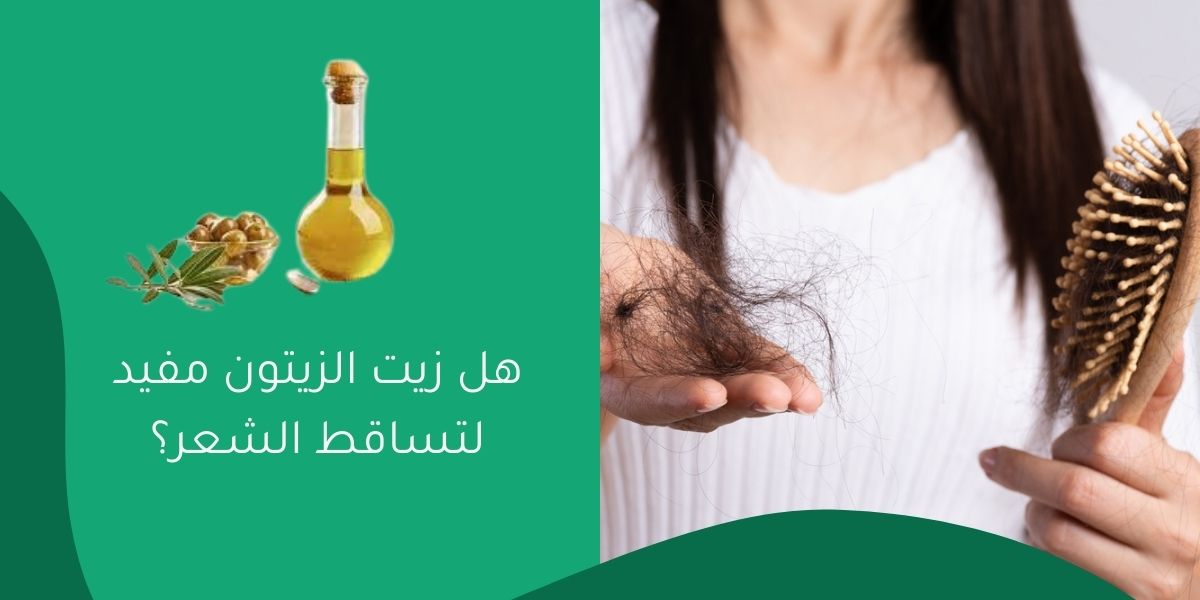 هل زيت الزيتون مفيد لتساقط الشعر